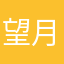 望月无双