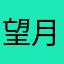 望月梛桜