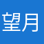 望月楼罗门引