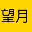 望月武雄