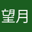 望月穂波