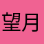 望月蛸