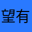 望有关你