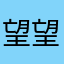 望望望阿