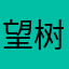 望树想成仙
