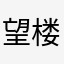 望楼听香
