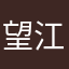 望江遥