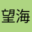 望海泉