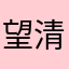 望清_