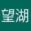 望湖楼