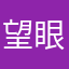 望眼欲穿而不见伊人