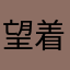 望着你哦