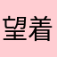 望着太阳说No
