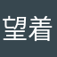 望着新华