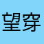 望穿东去流水