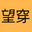 望穿先生