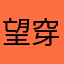 望穿秋水ki