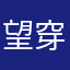 望穿秋衣