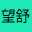 望舒廉