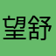 望舒119