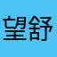 望舒666