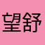 望舒LL