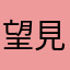 望見風中