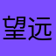 望远方的人