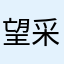 望采纳123