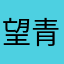 望青山。