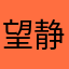 望静萱