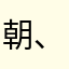 朝、サカららはアバ。朝な、カナンユタララ田畑はヤラハタ日