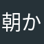 朝からえq