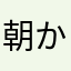 朝からアイス