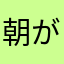 朝が寒い