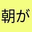 朝が弱い男