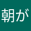 朝が車でおわ