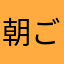 朝ごはんは米派
