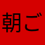 朝ごはんは苺派