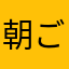 朝ご縁