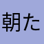 朝た