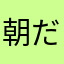 朝だはまり