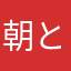 朝と夜の死神