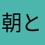 朝と昼と宇宙