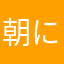 朝にはピザ