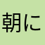 朝に旗