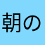 朝の呼吸