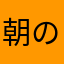 朝の風