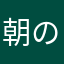 朝の5分