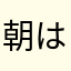 朝はトースト